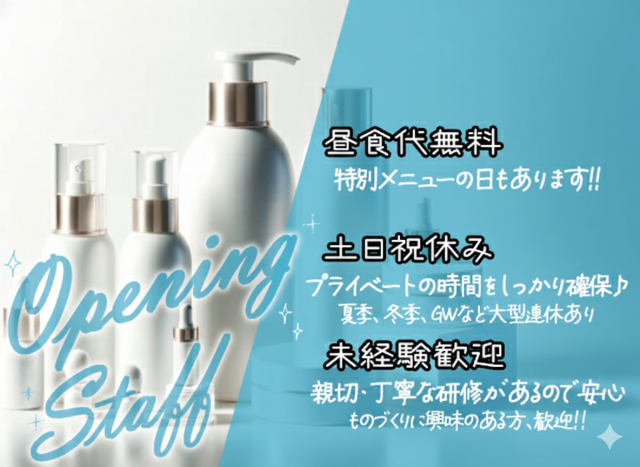 【日勤募集】化粧品の検品　きれいな化粧品工場で働きませんか？土日祝休み／年間休日130日以上工場生産・製造（食品・化粧品・医薬品系）