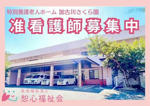 賞与計4ヶ月分!研修制度充実!福利厚生充実!加古川市にある特別養護老人ホームで看護師募集中です!特別養護老人ホーム 准看護師