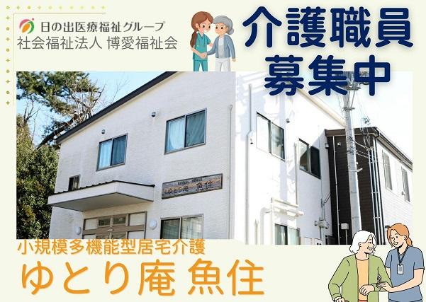 未経験OK!福利厚生充実◎明石市の小規模多機能型居宅介護支援事業所で介護職員募集中です!小規模多機能型居宅介護 介護職員