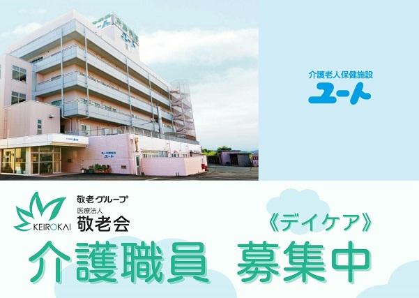 週3日〜勤務OK/勤務時間応相談◎/老人保健施設内のデイケアで介護職員募集中です!デイケアセンター 介護職員