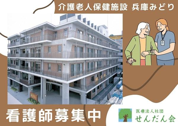 未経験OK!駅チカ!幅広い世代が活躍中!神戸市の介護老人保健施設にて看護師のお仕事です!介護老人保健施設 正看護師