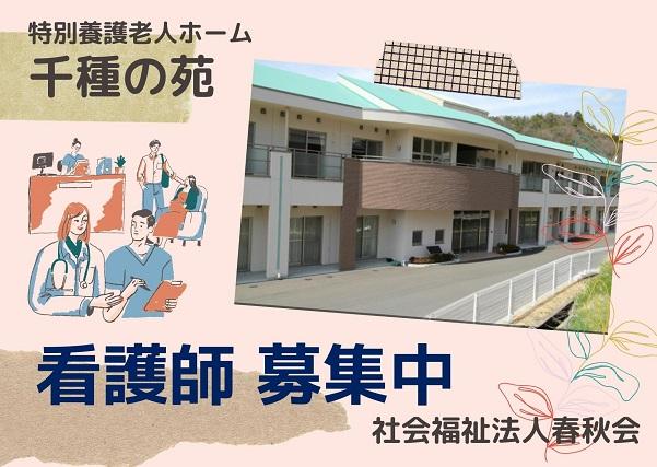 賞与4ヶ月分！日中のお仕事◎車通勤OK！赤穂市の特別養護老人ホームにて看護師募集中です！特別養護老人ホーム　正看護師