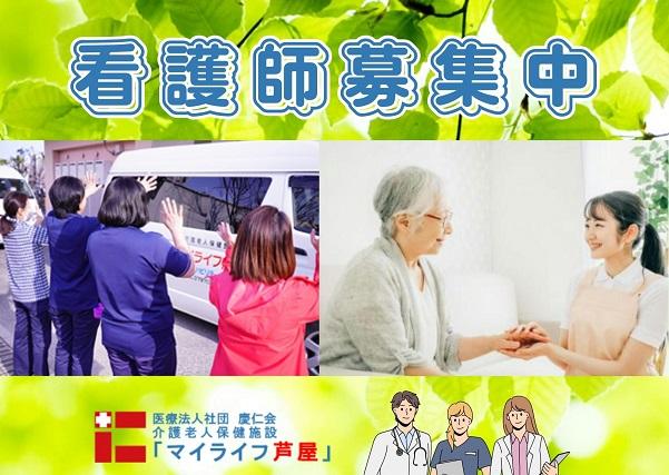残業ほぼなし！車通勤OK◎芦屋市の介護老人保健施設で准看護師募集中です！介護老人保健施設　准看護師
