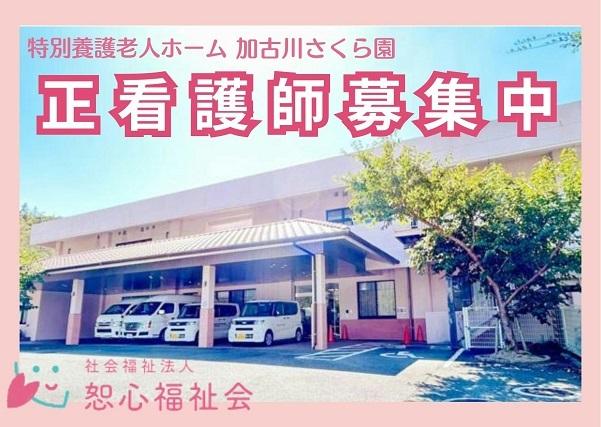賞与計4ヶ月分!研修制度充実!福利厚生充実!加古川市にある特別養護老人ホームで看護師募集中です!特別養護老人ホーム 正看護師