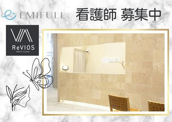 駅より徒歩2分！社割あり！マニュアル完備！大阪心斎橋にあるメンズクリニックにて看護スタッフのお仕事！メンズクリニック　正看護師