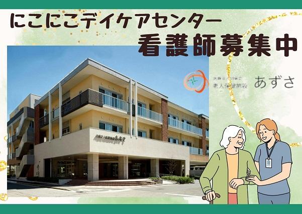 週1日〜OK！急なお休み対応可能！未経験者歓迎！神戸市のデイケアセンターにて看護のお仕事です！デイケアセンター　看護師