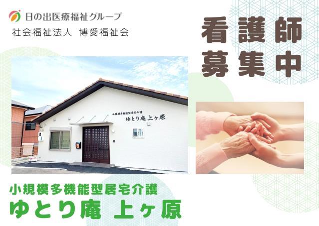 年間休日120日!ブランクのある方も歓迎!西宮市の小規模多機能型居宅介護で看護師募集中です!小規模多機能型居宅介護事業所 准看護師