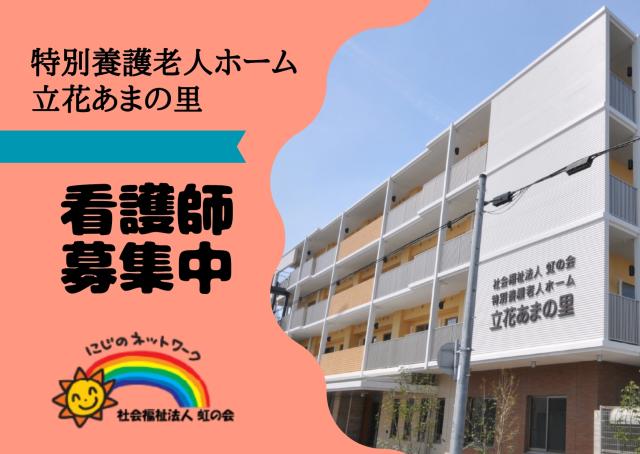 【未経験OK/賞与あり/子育て応援】尼崎市の特別養護老人ホームにて准看護師を募集中です!特別養護老人ホーム 准看護師