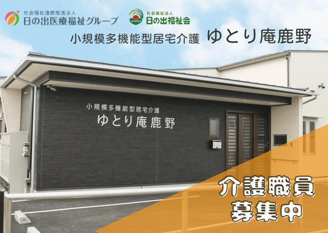 【未経験OK/介護職】子育て支援充実!スタッフの働きやすさを重視しております!小規模多機能型居宅介護 介護職員