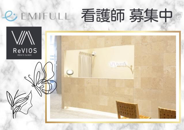 駅より徒歩2分!社割あり!マニュアル完備!大阪心斎橋にあるメンズクリニックにて看護スタッフのお仕事!メンズクリニック 正看護師