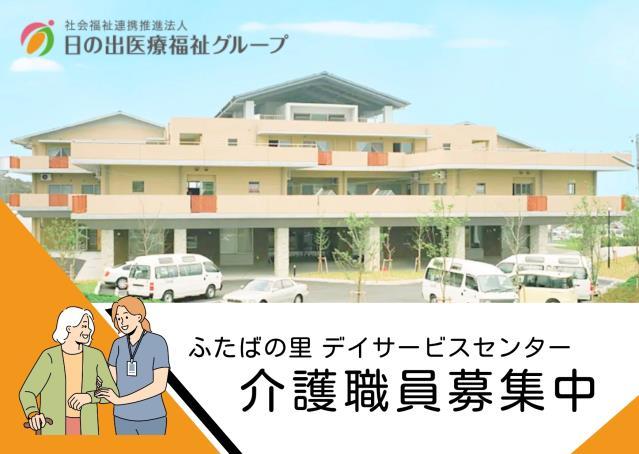 福利厚生の充実／日勤のみ／家庭と両立しやすいデイサービス／長く働ける介護職デイサービスセンター　介護職員
