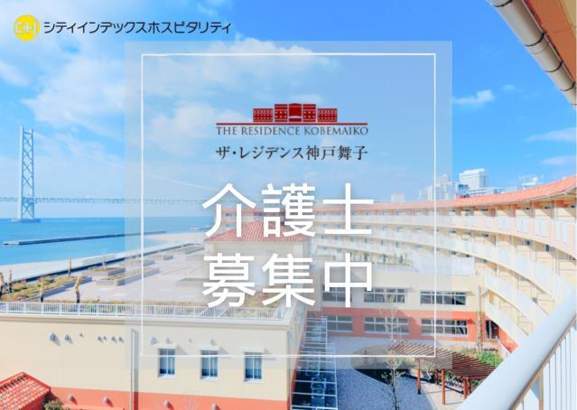 週3日〜／午前のみ・午後のみOK！／リゾートホテルのようなシニアレジデンスで介護職員募集中です！介護付有料老人ホーム　介護職員