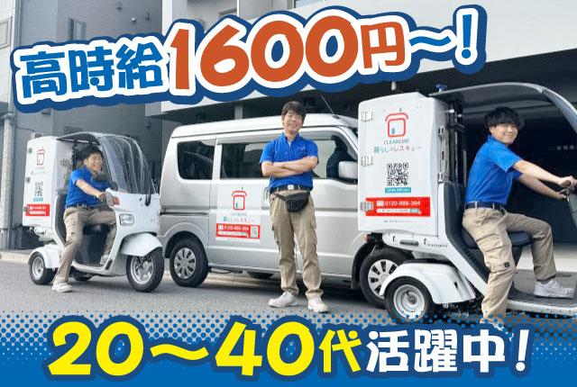 20〜40代活躍中/高時給1,600円〜/未経験歓迎/週3日〜OK/Wワーク・副業◎中規模マンションの巡回清掃