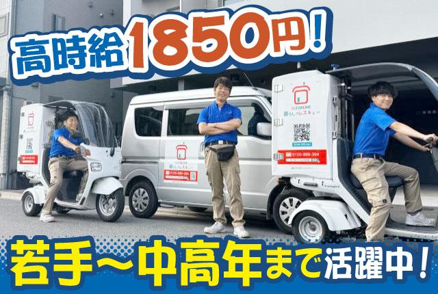 20〜40代活躍中／高時給1,850円／未経験歓迎／週3日〜OK／Wワーク・副業◎中規模マンションの巡回清掃