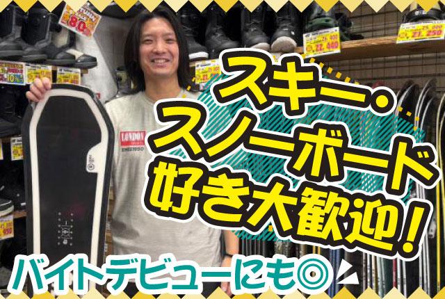 未経験歓迎！「新御茶ノ水駅」徒歩1分！／1日3h〜・週2日〜OK／学校帰りやWワークにも◎ウィンタースポーツ用品の店舗スタッフ