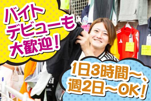 学校帰りに働ける！アメ横のスポーツショップ！／週2日〜・1日3h〜OK！／バイトデビュー大歓迎スポーツ用品店の店舗スタッフ