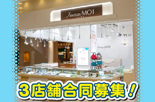 アクセサリーやジュエリーに囲まれて働きませんか?
あなたのセンスが磨かれていきますよ!