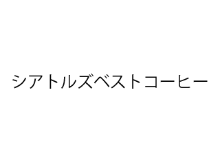 大阪 カフェ オープニングスタッフに関するアルバイト バイト 求人情報 お仕事探しならイーアイデム