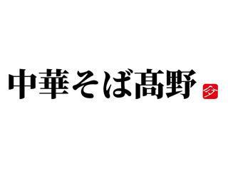 中華そば ?野