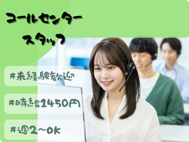 2月迄の短期/通販商品のコールセンター受電/週払いOK/Wワークにも最適！未経験大歓迎！残り僅かTV通販コールセンター/受電