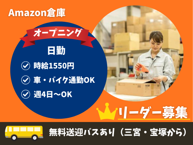 オープニング｜Amazon倉庫の日勤現場リーダー募集｜進捗管理・スタッフ管理｜駅チカ＆車通勤OKAmazon倉庫の日勤現場リーダー（進捗管理・スタッフ管理）