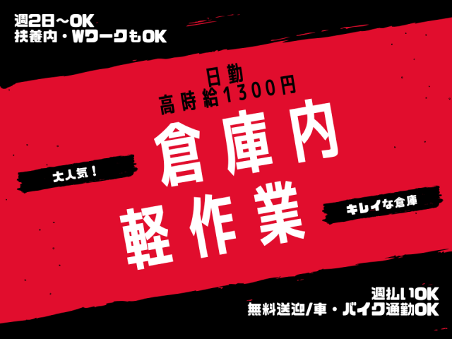 【週2日〜OK】Amazon尼崎★日勤×高時給1300円｜無料送迎あり｜未経験OKのシンプル軽作業有名通販サイト倉庫の入荷作業（インバウンド業務）/日勤