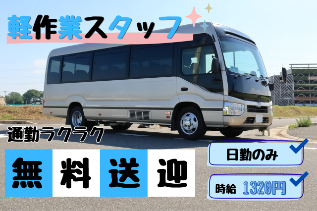 ★採用率UP★必見×大量募集★ 週2〜OK 無料送迎バス/週払い可/ 簡単シンプル作業！時間固定！検品 梱包 シール貼り 軽作業スタッフ