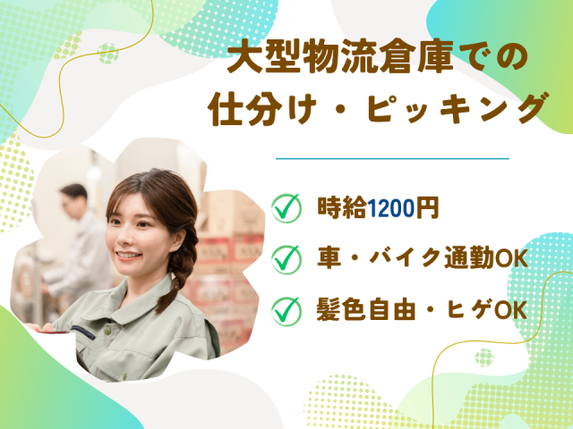 【未経験OK×倉庫内軽作業】送迎バスあり！車・バイクでの通勤もOK◎大型物流倉庫での軽作業スタッフ（仕分け　ピッキング）