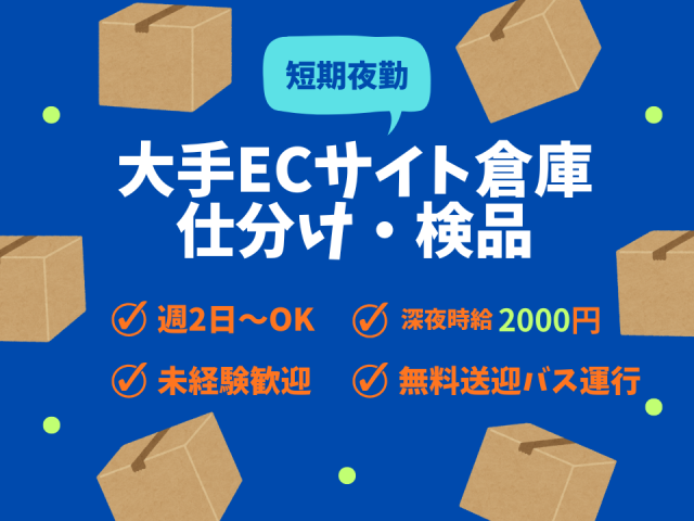 お待ちかね！夜勤専属◆短期バイトはAmazon堺！週2〜OK！週払いOK◎高時給！無料送迎バス有！Amazon短期/倉庫内でのカンタン軽作業（夜勤）