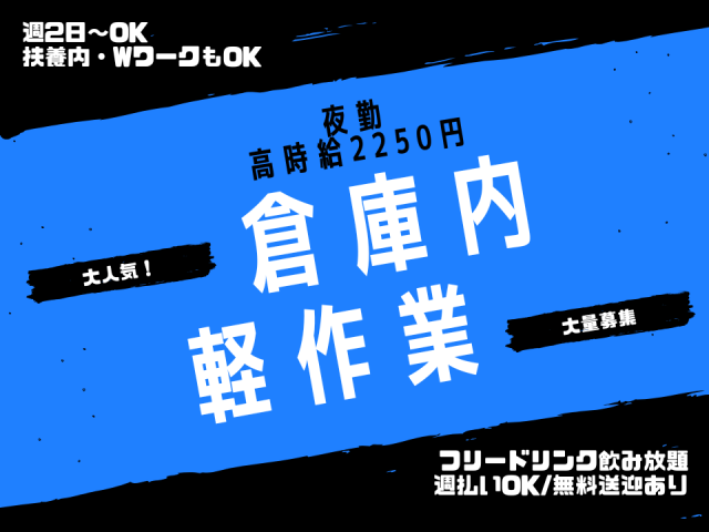 ★夜勤大量募集★高時給2,250円！フリードリンク飲み放題【週2日〜OK】★無料送迎あり 週払い可大型新設物流倉庫での梱包 仕分け ピッキングなど