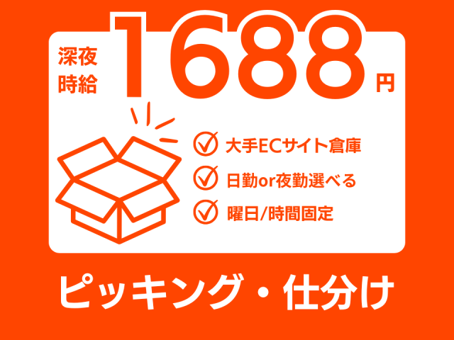 【夜勤×高時給】 新しいセンターで好きな自分スタイルでがっつり働こう！ カンタン軽作業！週払いOK◎倉庫内でのピッキング・仕分けスタッフ