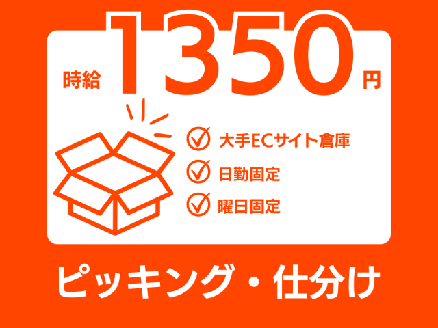 ★仕分け ピッキング 梱包スタッフ 大量募集スタート★ 駅チカ＆食堂あり◎髪色自由・週払いOK！大型新設倉庫内でのピッキング・仕分けスタッフ