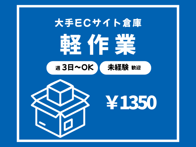 好きな時間や曜日を選んで効率稼ごう！週払い可大手物流倉庫での軽作業スタッフ