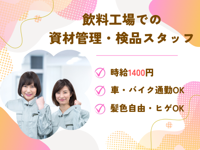 【レア求人】1名限定募集！空調完備の快適な工場でモクモク軽作業♪飲料工場での資材管理・検品スタッフ