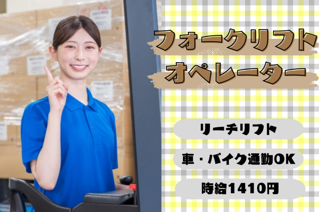 【高時給1,410円】リーチリフト経験者募集！髪色自由・ヒゲOK◎選べる勤務時間♪日用品倉庫のフォークリフトスタッフ（リーチリフト）