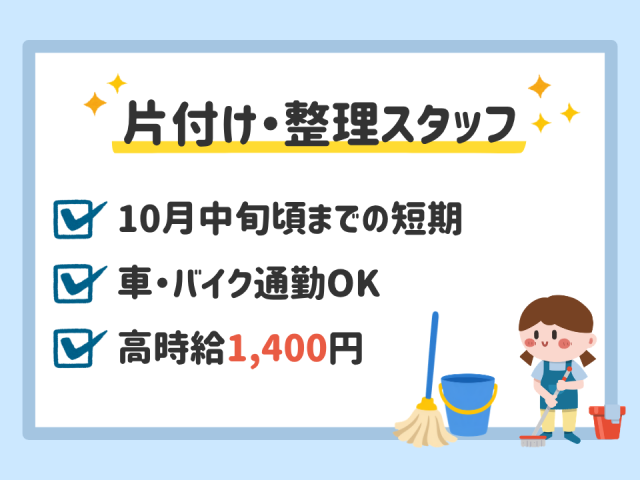 【資格・経験不要】高時給1,400円！工場・倉庫内の整理スタッフ｜毎日お弁当・ドリンク支給◎工場・倉庫内の片付け・整理スタッフ
