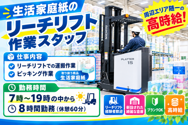 【急募！】1,550円の高時給＆日勤帯での安定物流ワーク☆物流倉庫内（常温）でのフォークリフト作業スタッフ