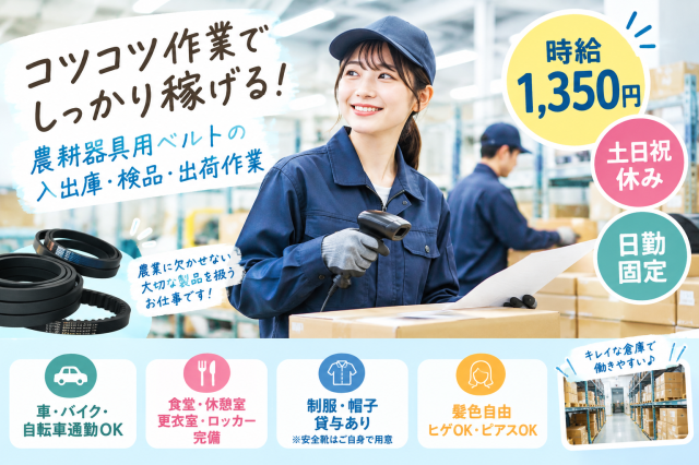 【時給1,350円】土日祝休み！日勤のみ◎農業用ベルトの入出庫・検品・出荷作業倉庫内作業スタッフ