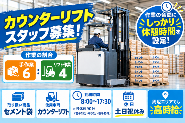 【高時給1,500円×土日祝休み】カウンターリフト経験を活かせます！日払いOKカウンターフォークリフト・倉庫内作業