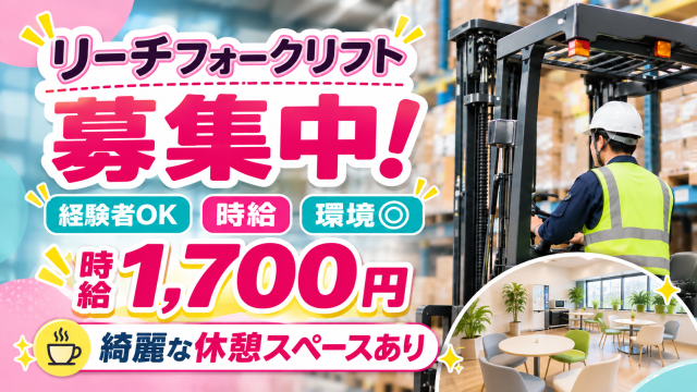 即日勤務OK！高時給1,700円｜リーチリフト経験を活かせる｜長期歓迎！車・バイク通勤OKリーチフォークリフト作業スタッフ