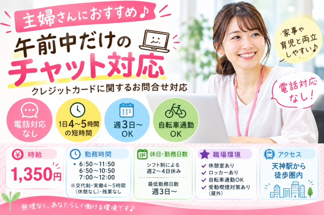 【電話対応なし】週3日〜OK！朝の短時間♪クレジットカードのチャット対応クレジットカードに関するチャット対応スタッフ