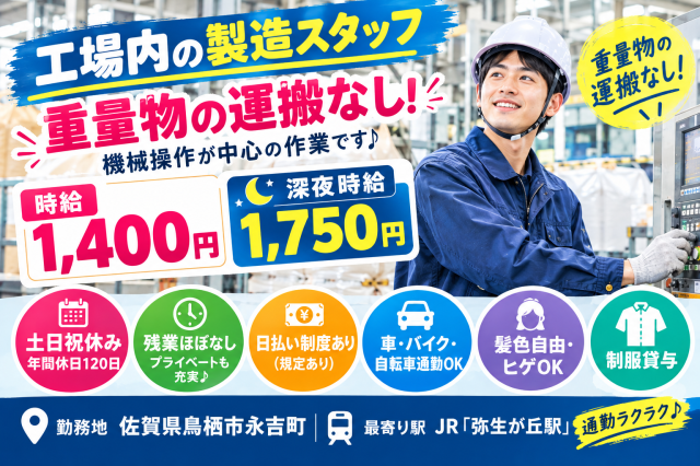 【製造スタッフ募集】日勤・夜勤選べる│土日祝休＆年間休日120日！残業ほぼなし！工場内の製造スタッフ