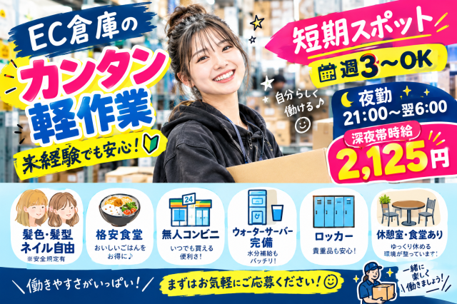 時給UPしました！【短期×夜勤高時給2,125円】 格安食堂あり！服装髪型自由で嬉しい♪大手物流センターでの倉庫内軽作業