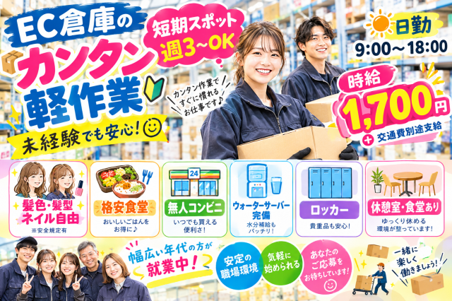 大量募集！時給UPしました！【短期×高時給1,700円】 服装髪型自由 週3〜OK★倉庫内カンタン軽作業