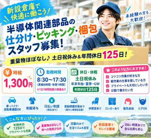 【オープニング募集】新設倉庫で快適に働く♪重量物ほぼなし＆土日祝休み！半導体関連部品の仕分け・ピッキング・梱包スタッフ