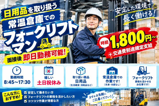 【高時給1,800円×即日勤務可！】土日祝休み＆残業ほぼなしでがっつり稼げるリーチフォークマン♪メイン商材日用品のフォークリフト作業