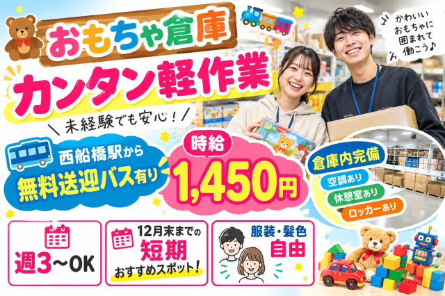 【即日勤務OK×短期×時給1,450円】 おもちゃ倉庫で超簡単な軽作業！週3日〜OK！無料送迎あり♪おもちゃを取り扱う倉庫での軽作業