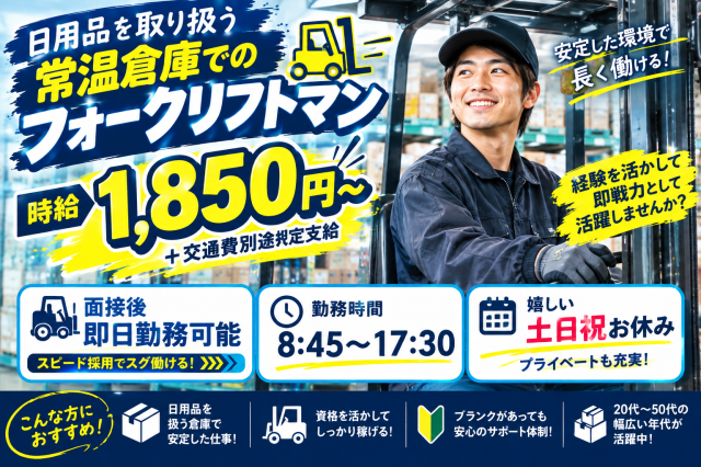 【高時給1,850円×即日勤務可！】土日祝休み＆残業ほぼなしでがっつり稼げるリーチフォークマン♪日用品を取り扱う倉庫でのフォークリフト作業