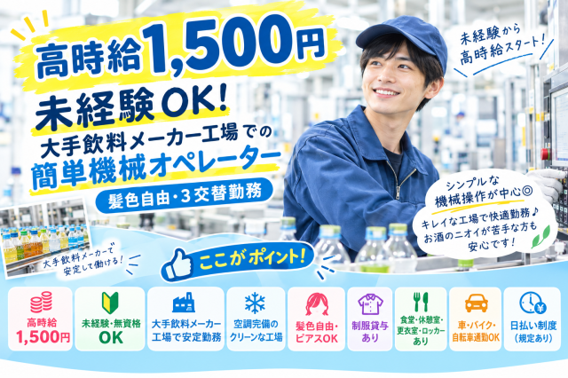 【高時給1,500円】未経験OK！大手飲料メーカー工場での簡単機械オペレーター｜髪色自由・3交替勤務飲料製造ラインスタッフ