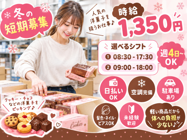 ＜川西市＞冬の短期募集！軽い洋菓子のピッキング♪/空調完備/無料駐車場/日払いOK◎洋菓子のピッキング